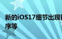 新的iOS17细节出现智能显示功能日记应用程序等