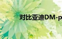 对比亚迪DM-p进行的实车拍摄