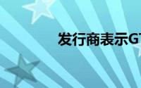 发行商表示GTA 6堪称完美