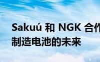 Sakuú 和 NGK 合作表明火花塞公司可能有制造电池的未来