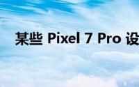 某些 Pixel 7 Pro 设备存在屏幕闪烁问题