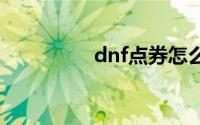 dnf点券怎么换成人民币