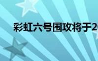 彩虹六号围攻将于2022年登陆移动平台