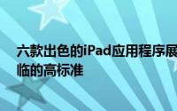 六款出色的iPad应用程序展示了谷歌在Pixel平板电脑上面临的高标准