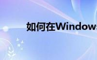 如何在Windows上使用深色模式