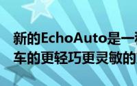 新的EchoAuto是一种将Alexa添加到您的汽车的更轻巧更灵敏的方式