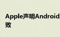 Apple声明Android上的iMessage将如何失败