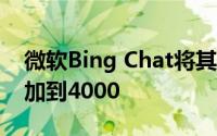 微软Bing Chat将其消息字符限制从2000增加到4000