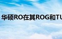 华硕RO在其ROG和TUF系列中推出了新型号