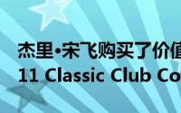 杰里·宋飞购买了价值 120 万美元的保时捷 911 Classic Club Coupe