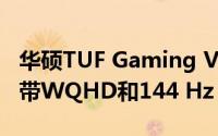 华硕TUF Gaming VG27AQA1A游戏显示器带WQHD和144 Hz