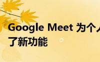 Google Meet 为个人 Workspace 用户添加了新功能