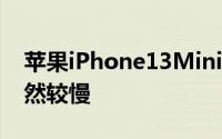 苹果iPhone13Mini的MagSafe充电速度仍然较慢