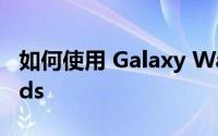 如何使用 Galaxy Watch 5 控制 Galaxy Buds