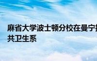 麻省大学波士顿分校在曼宁护理与健康科学学院开设城市公共卫生系