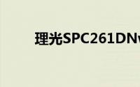 理光SPC261DNw激光打印机评测