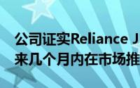 公司证实Reliance Jio Air Fiber服务将在未来几个月内在市场推出