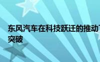 东风汽车在科技跃迁的推动下在关键核心技术掌控方面着力突破