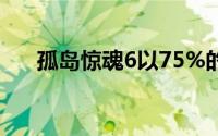 孤岛惊魂6以75%的大幅折扣重新发布