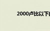 2000卢比以下的最佳游戏键盘