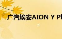 广汽埃安AION Y Plus将于9月27日上市