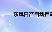 东风日产自动挡车的挡位都有什么