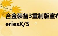 合金装备3重制版宣布即将登陆PS5和XboxSeriesX/S