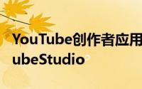 YouTube创作者应用已更新已重命名为YouTubeStudio