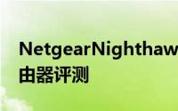 NetgearNighthawkProGamingXR500路由器评测