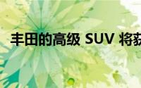 丰田的高级 SUV 将获得新的混合动力版本