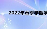 2022年春季学期学生许可证销售开放