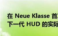 在 Neue Klasse 首次亮相之前观看 BMW 下一代 HUD 的实际应用