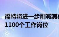 福特将进一步削减其位于西班牙瓦伦西亚工厂1100个工作岗位