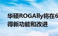 华硕ROGAlly将在6月13日发布之前继续获得新功能和改进