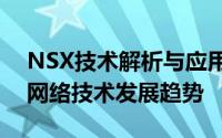 NSX技术解析与应用展望：一文探悉未来的网络技术发展趋势