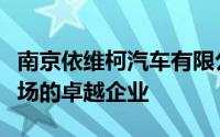 南京依维柯汽车有限公司：引领中国商用车市场的卓越企业