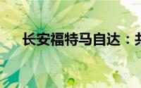 长安福特马自达：共创未来的合作典范