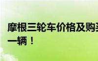 摩根三轮车价格及购买指南：详细解析多少钱一辆！