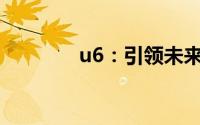 u6：引领未来的科技新纪元