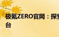 极氪ZERO官网：探索未来科技出行的首选平台