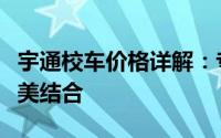 宇通校车价格详解：专业品质与实惠价格的完美结合