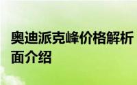 奥迪派克峰价格解析：从入门版到顶级版的全面介绍