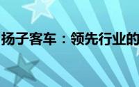 扬子客车：领先行业的智能移动解决方案专家