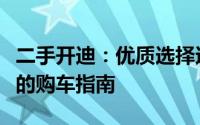 二手开迪：优质选择还是潜在风险？一份全面的购车指南