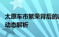 太原车市繁荣背后的故事：消费者需求与市场动态解析