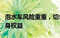 泡水车风险重重，切勿购买！了解原因保障自身权益