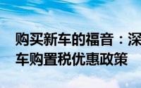 购买新车的福音：深入了解1.6升及以下乘用车购置税优惠政策