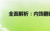 全面解析：内饰翻新费用究竟是多少？