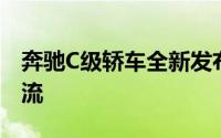 奔驰C级轿车全新发布会：引领豪华轿车新潮流