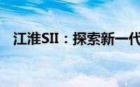 江淮SII：探索新一代智能工业的未来之星